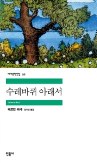 수레바퀴 아래서 (세계문학전집 50)